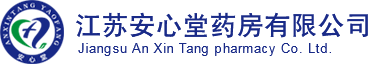 江蘇安心堂藥房有限公司